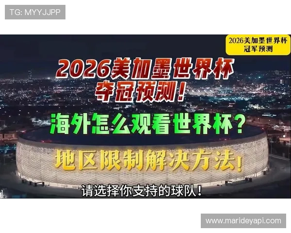2026年世界杯在加拿大、墨西哥和美国举办的媒体报道与赛事直播平台推荐